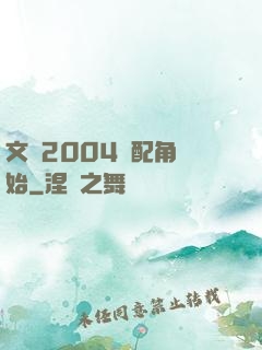 文娛2004從配角開始