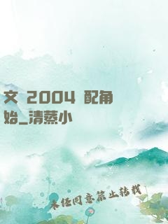 文娛2004從配角開始