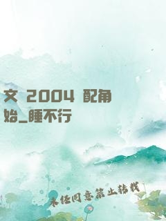 文娛2004從配角開始