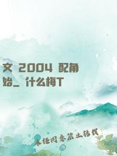文娛2004從配角開始