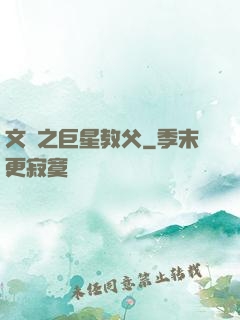 文娛之巨星教父