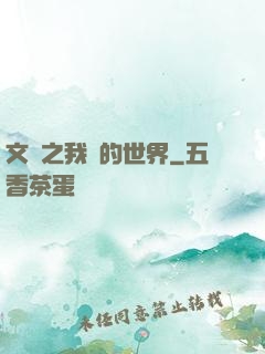 文娛之我們的世界