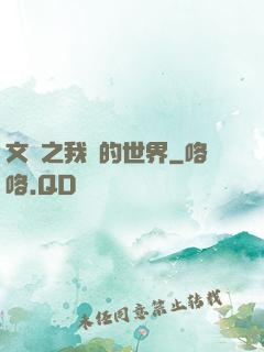文娛之我們的世界