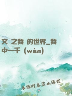 文娛之我們的世界