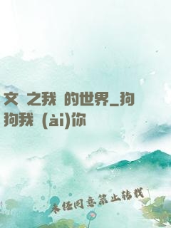 文娛之我們的世界