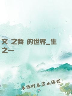 文娛之我們的世界