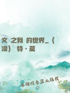 文娛之我們的世界