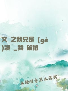 文娛之我只是個(gè)演員