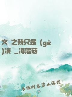 文娛之我只是個(gè)演員