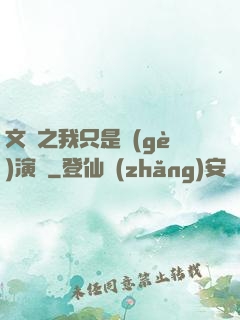 文娛之我只是個(gè)演員