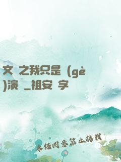 文娛之我只是個(gè)演員