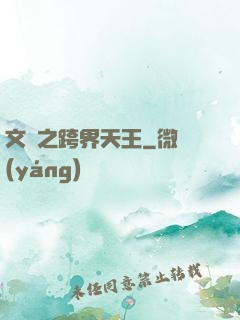 文娛之跨界天王
