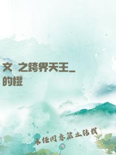 文娛之跨界天王