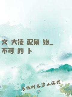 文娛大佬從配角開始