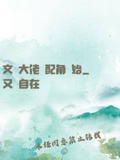 文娛大佬從配角開始