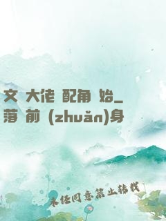 文娛大佬從配角開始