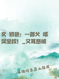 文娛奶爸：一首父親唱哭全校！