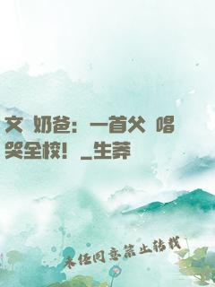 文娛奶爸：一首父親唱哭全校！