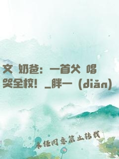 文娛奶爸：一首父親唱哭全校！