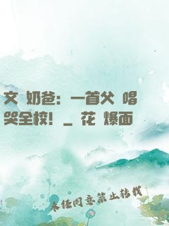 文娛奶爸：一首父親唱哭全校！