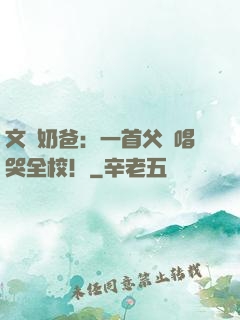 文娛奶爸：一首父親唱哭全校！