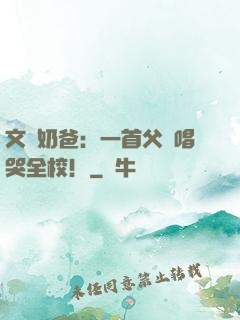 文娛奶爸：一首父親唱哭全校！