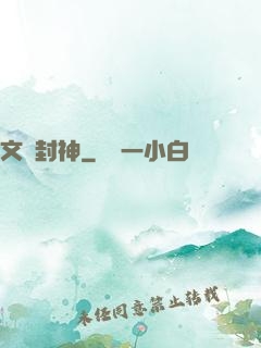 文娛封神
