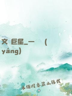 文娛巨星