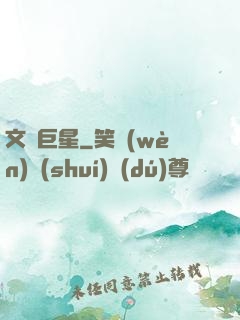 文娛巨星