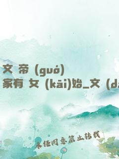 文娛帝國(guó)從家有兒女開(kāi)始