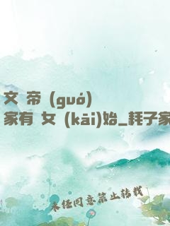 文娛帝國(guó)從家有兒女開(kāi)始