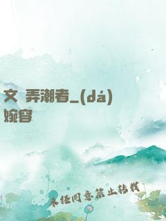 文娛弄潮者