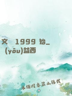 文娛從1999開始
