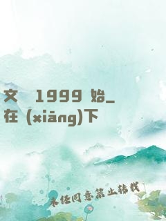 文娛從1999開始