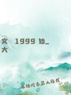 文娛從1999開始