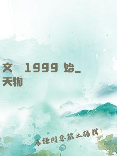 文娛從1999開始