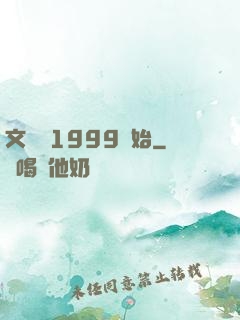 文娛從1999開始