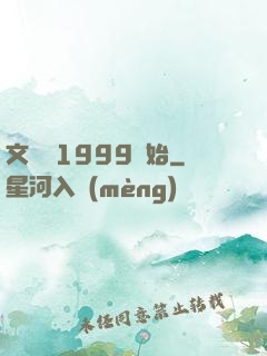 文娛從1999開始