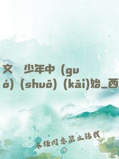 文娛從少年中國(guó)說(shuō)開(kāi)始