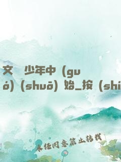 文娛從少年中國(guó)說(shuō)開始