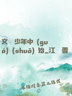 文娛從少年中國(guó)說(shuō)開始