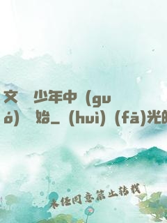 文娛從少年中國(guó)說開始