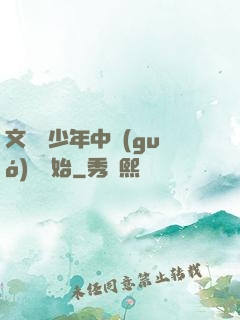 文娛從少年中國(guó)說開始