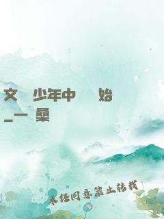 文娛從少年中國說開始