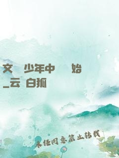 文娛從少年中國說開始