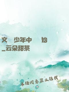 文娛從少年中國說開始
