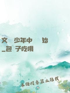 文娛從少年中國說開始