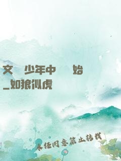 文娛從少年中國說開始