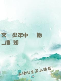 文娛從少年中國說開始