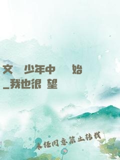 文娛從少年中國說開始